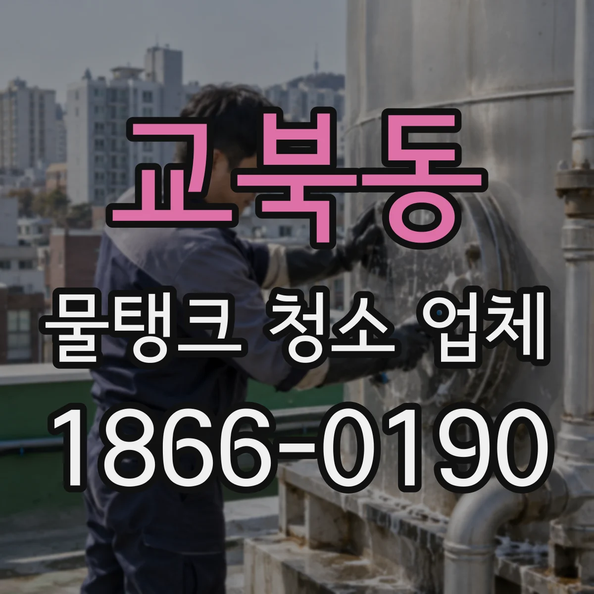 교북동 물탱크 청소 업체