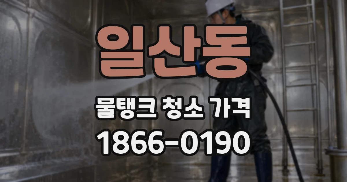 일산동 물탱크 청소 가격