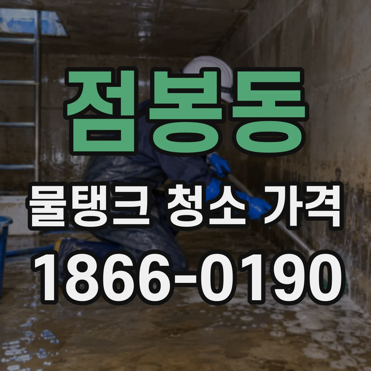 점봉동 물탱크 청소 가격