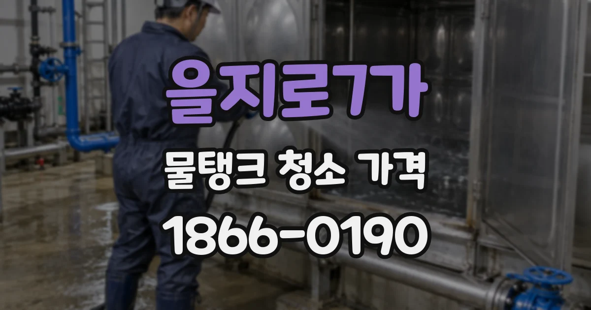 을지로7가 물탱크 청소 가격