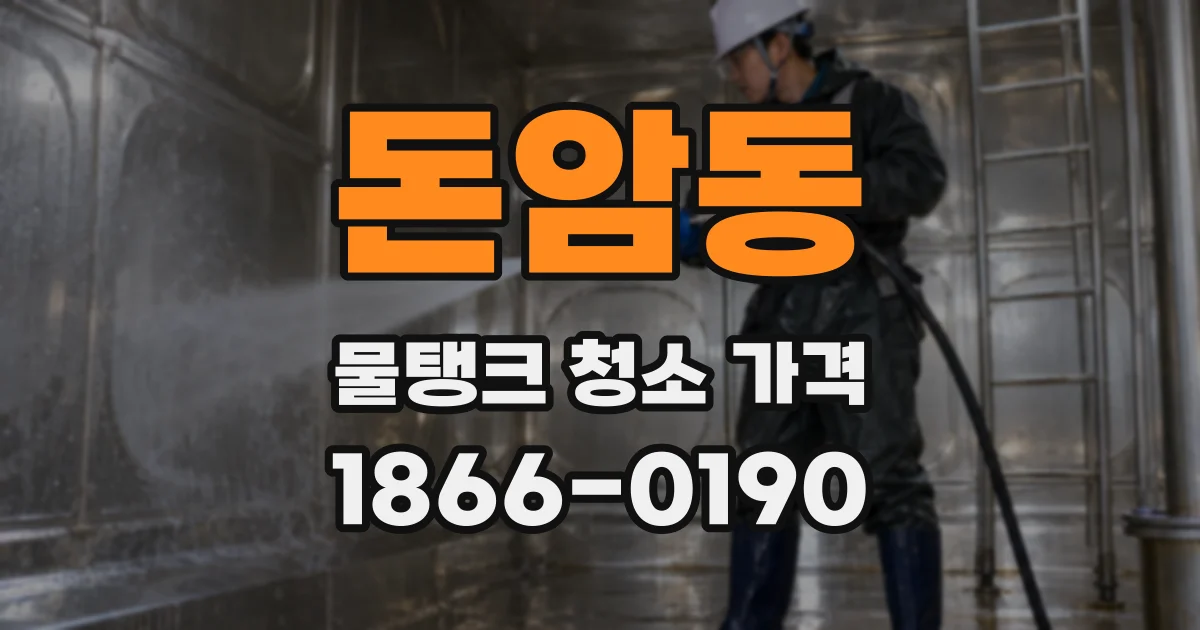 돈암동 물탱크 청소 가격