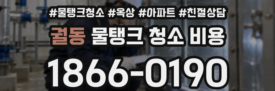 궐동 물탱크 청소 비용
