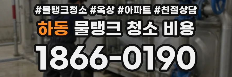 하동 물탱크 청소 비용