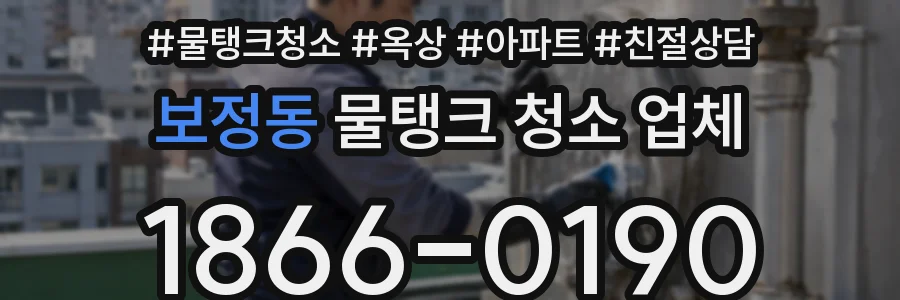 보정동 물탱크 청소 업체