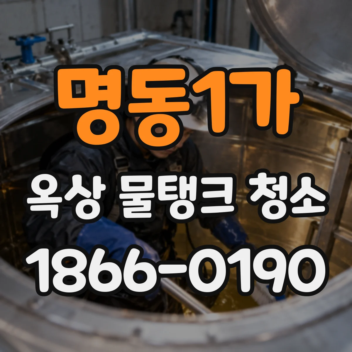 명동1가 옥상 물탱크 청소