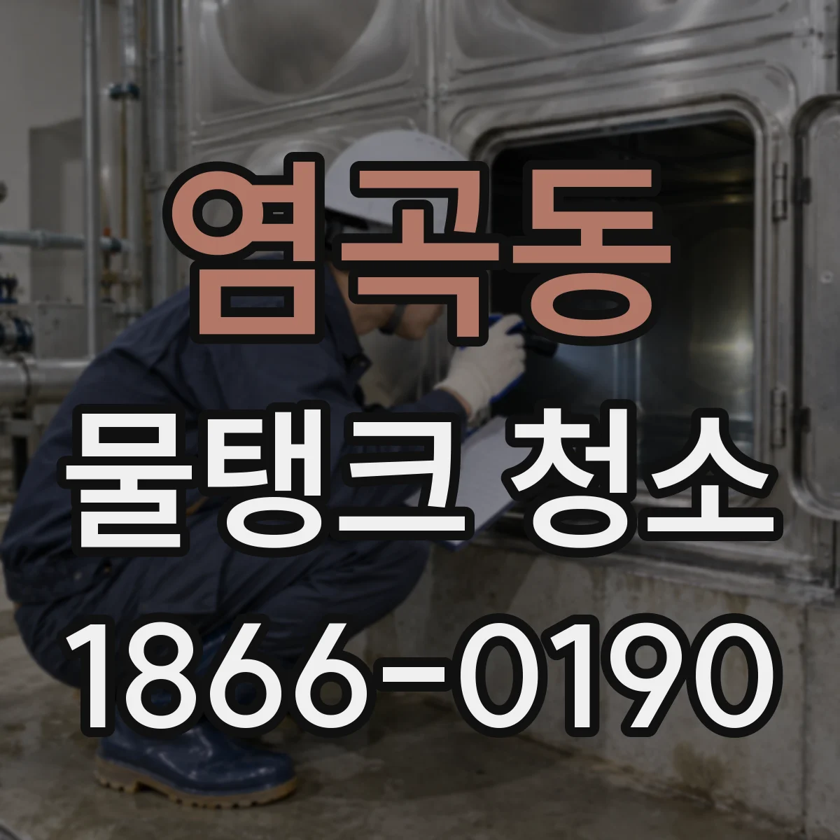 염곡동 물탱크 청소