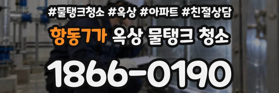 항동7가 옥상 물탱크 청소