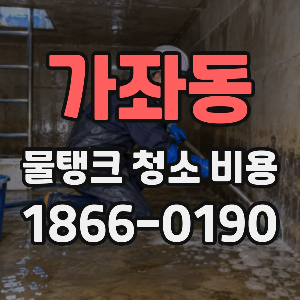 가좌동 물탱크 청소 비용