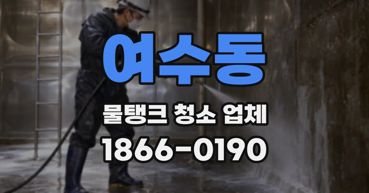 여수동 물탱크 청소 업체