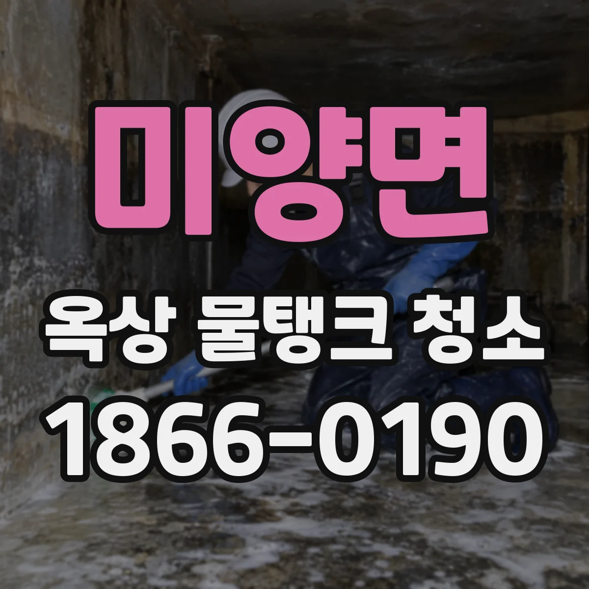 미양면 옥상 물탱크 청소