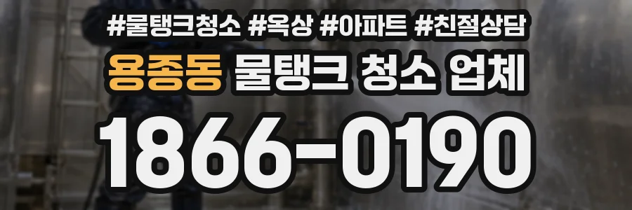 용종동 물탱크 청소 업체