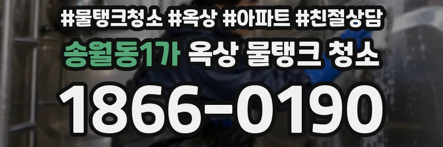 송월동1가 옥상 물탱크 청소
