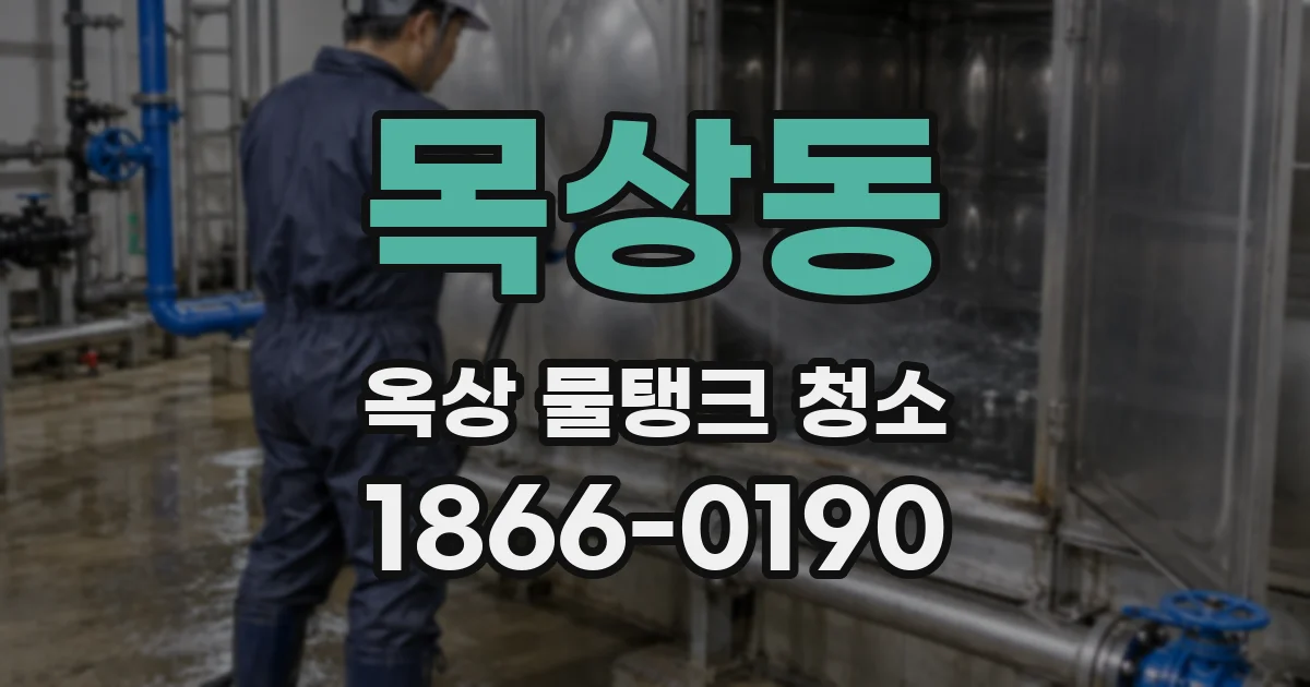목상동 옥상 물탱크 청소