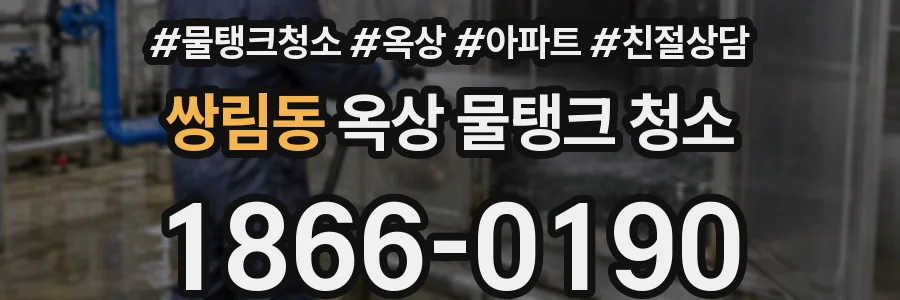 쌍림동 옥상 물탱크 청소
