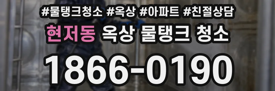 현저동 옥상 물탱크 청소