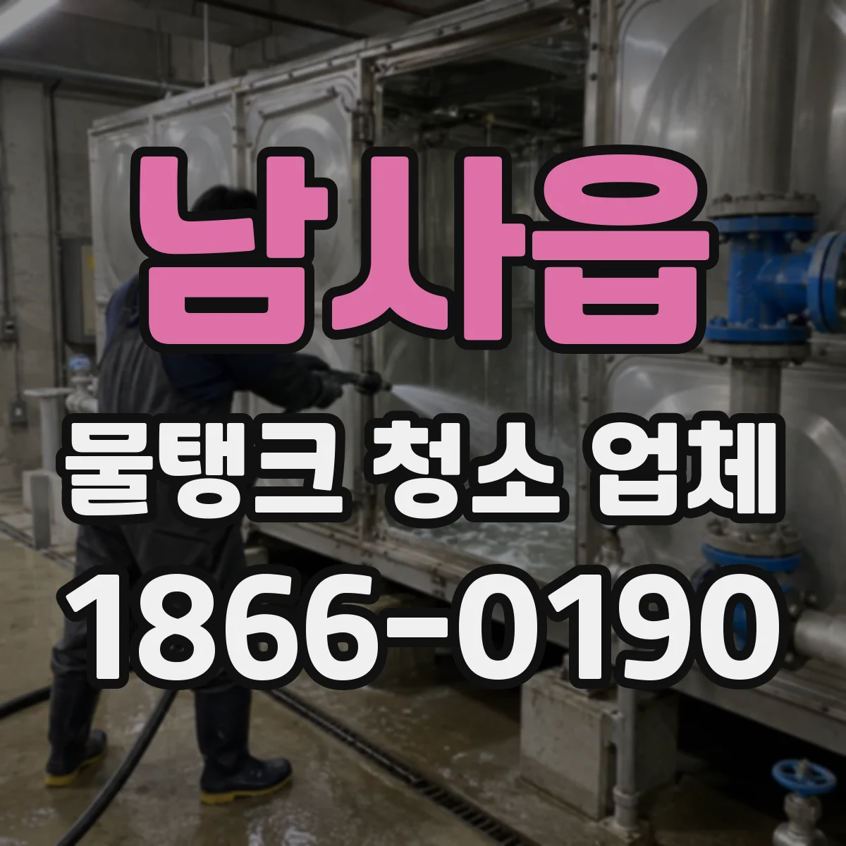 남사읍 물탱크 청소 업체