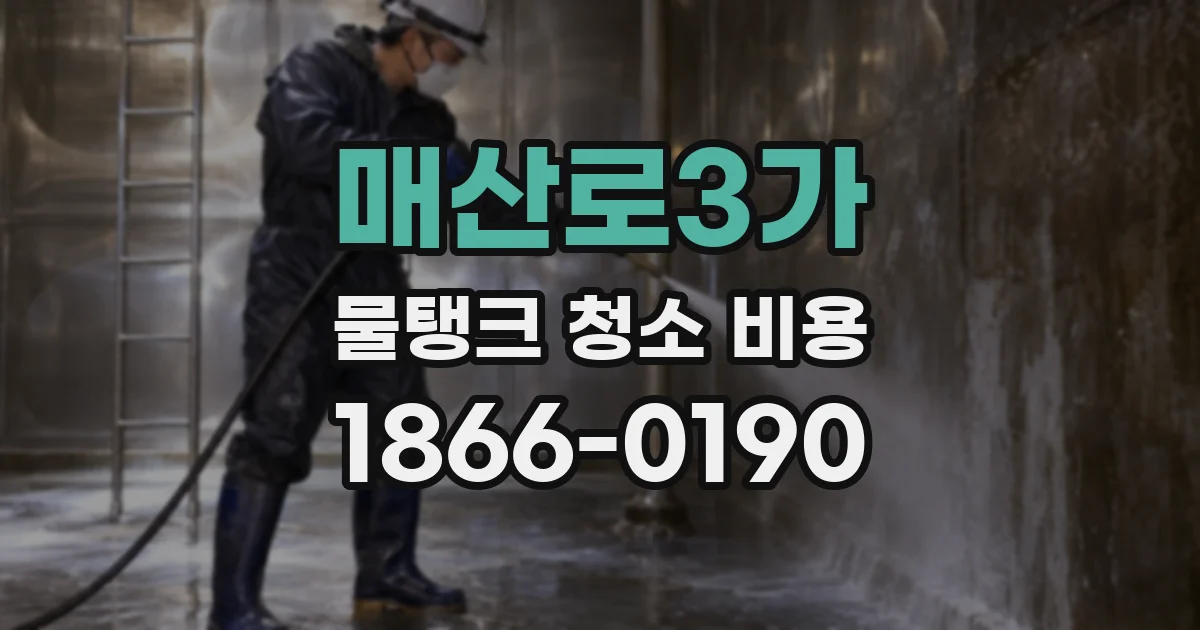 매산로3가 물탱크 청소 비용