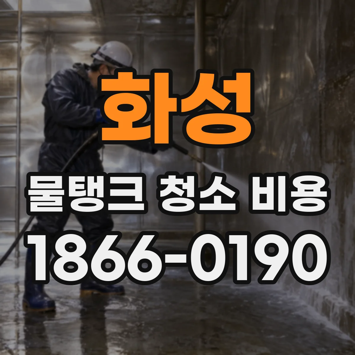 화성 물탱크 청소 비용 지역과 업체 차이로 달라지는 소형 탱크 가격
