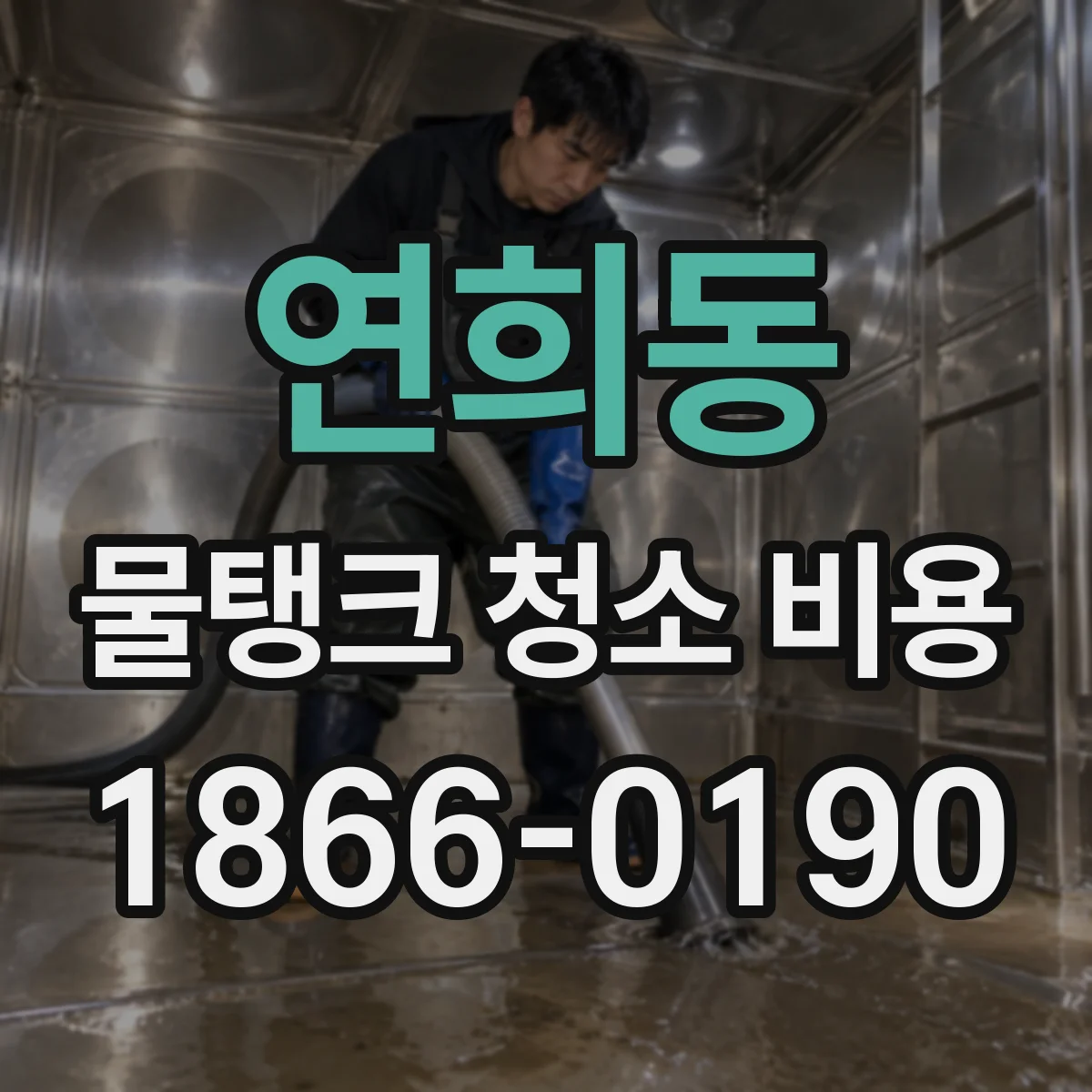 연희동 물탱크 청소 비용