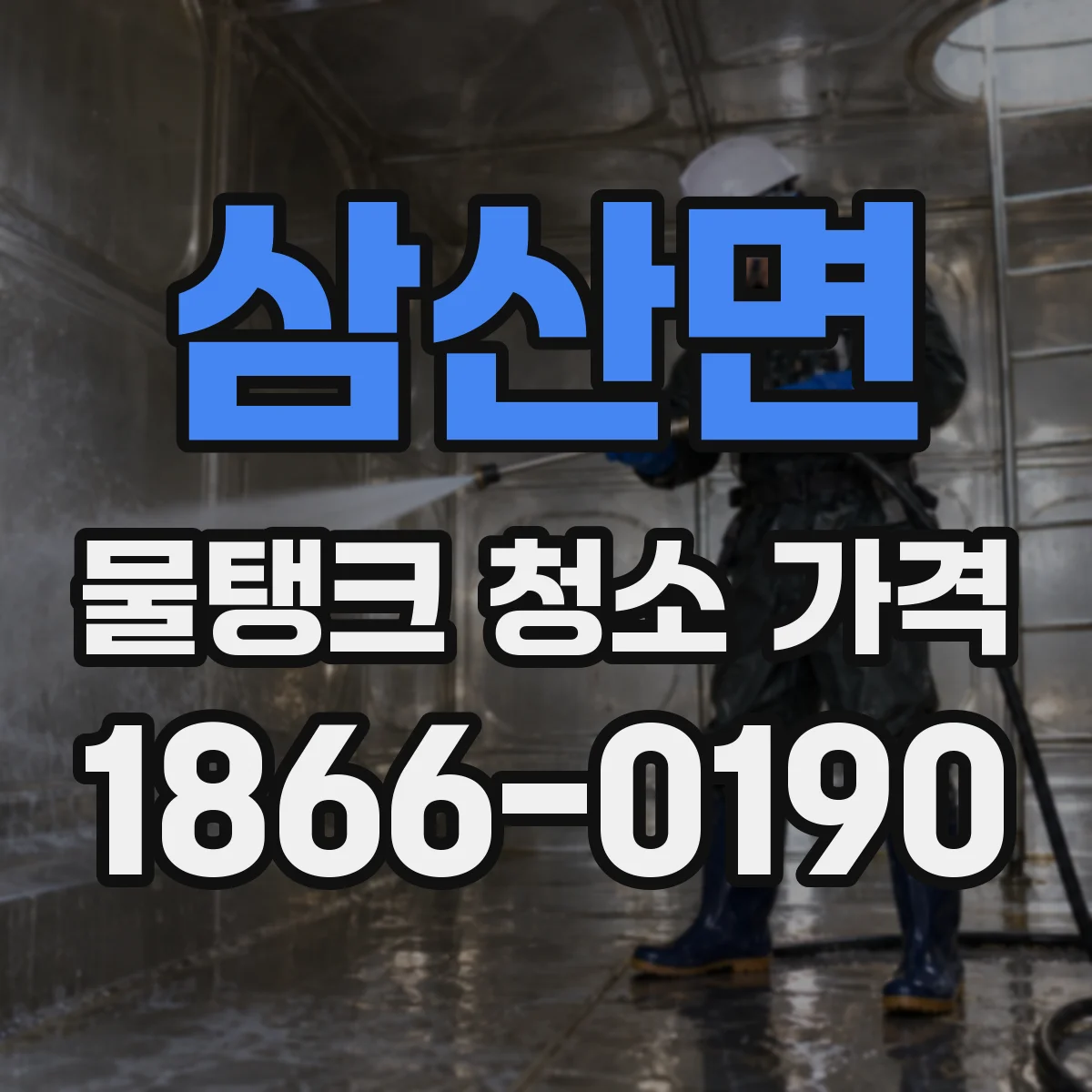 삼산면 물탱크 청소 가격
