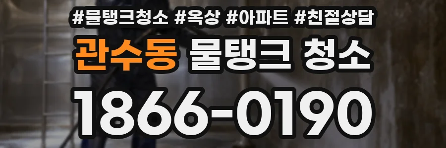 관수동 물탱크 청소