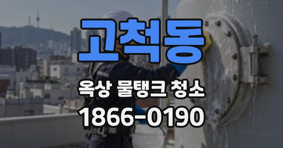고척동 옥상 물탱크 청소