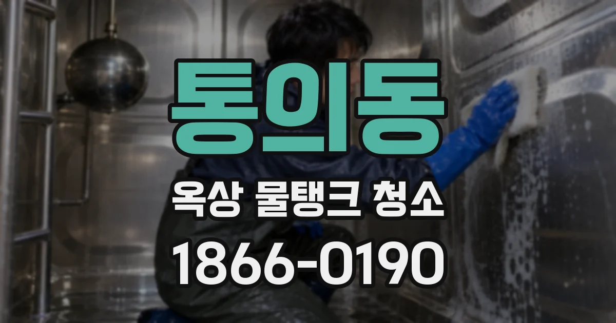 통의동 옥상 물탱크 청소