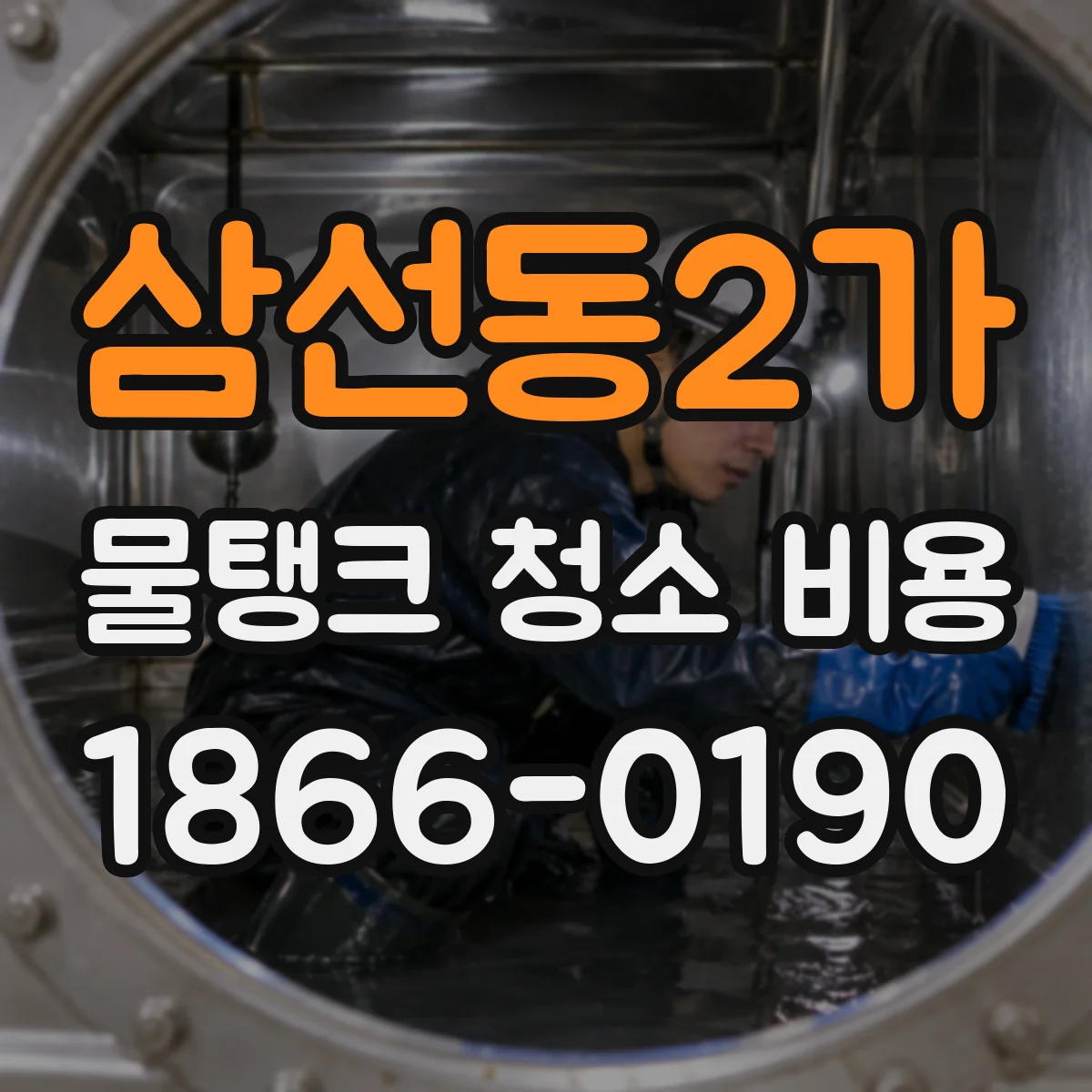 삼선동2가 물탱크 청소 비용