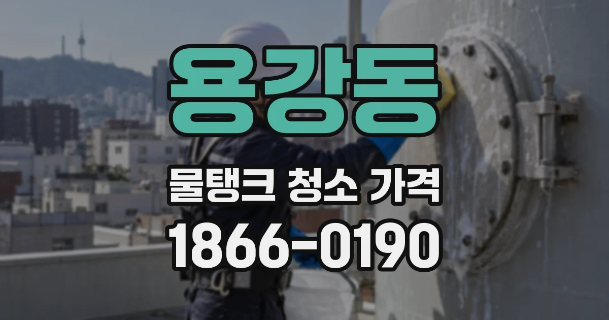 용강동 물탱크 청소 가격