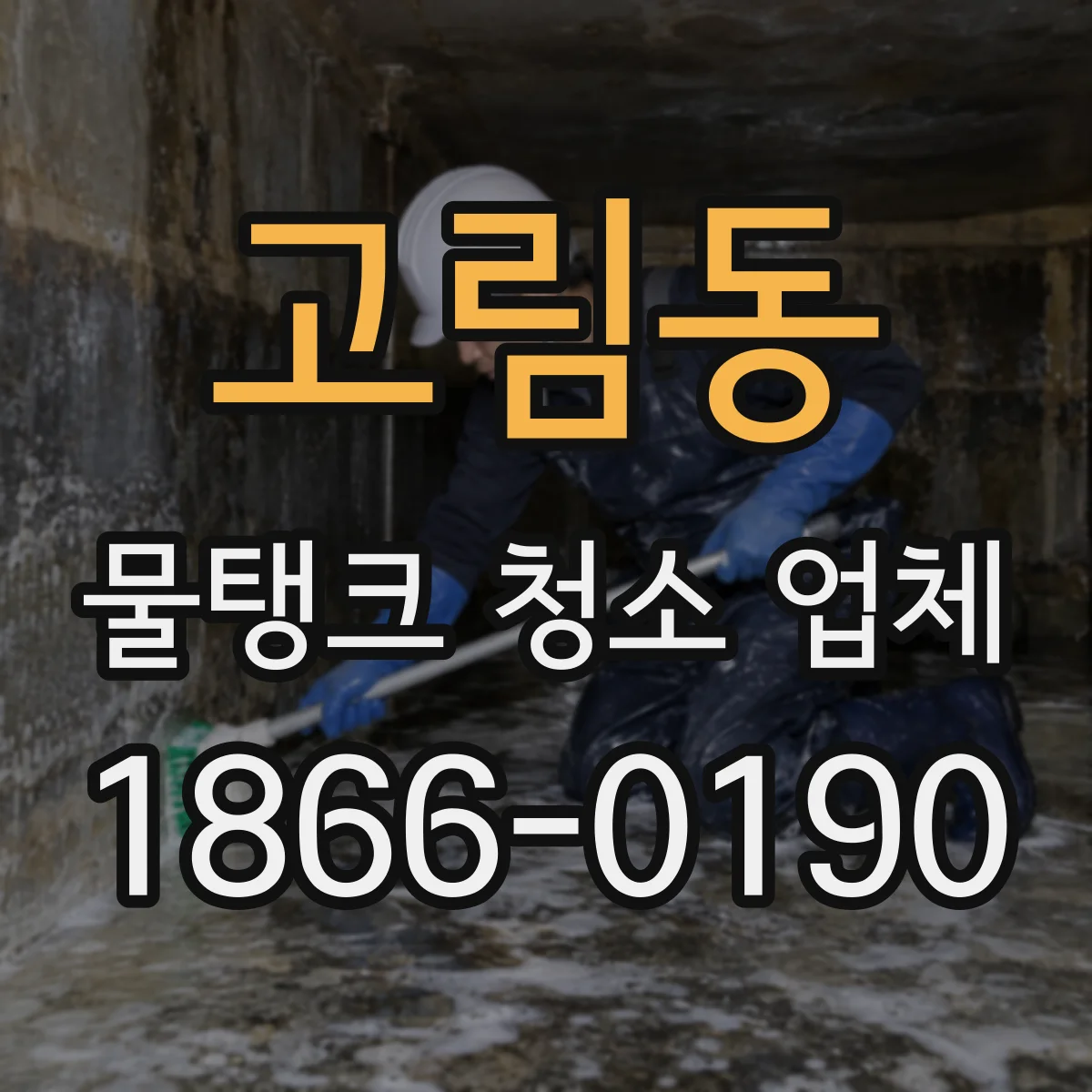 고림동 물탱크 청소 업체