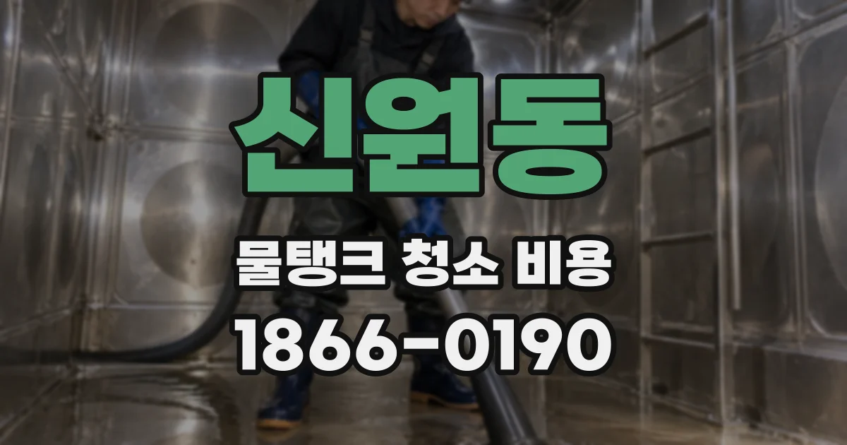 신원동 물탱크 청소 비용