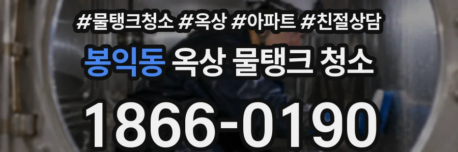 봉익동 옥상 물탱크 청소