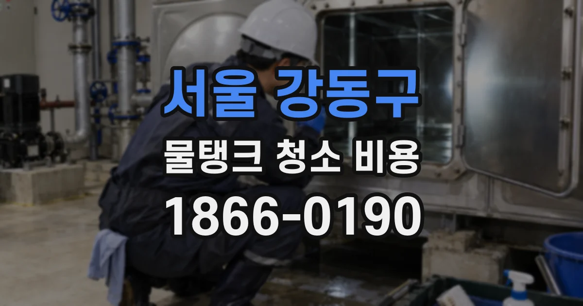 서울 강동구 물탱크 청소 비용