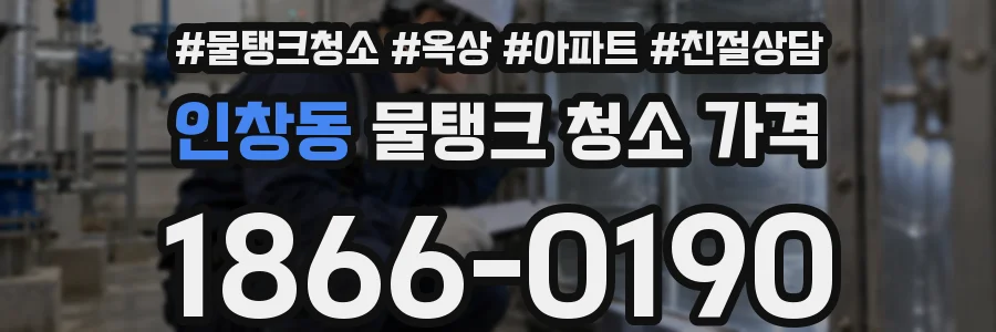 인창동 물탱크 청소 가격