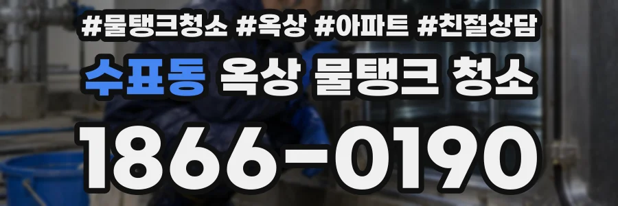 수표동 옥상 물탱크 청소