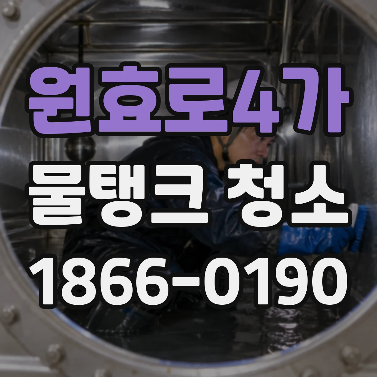 원효로4가 물탱크 청소