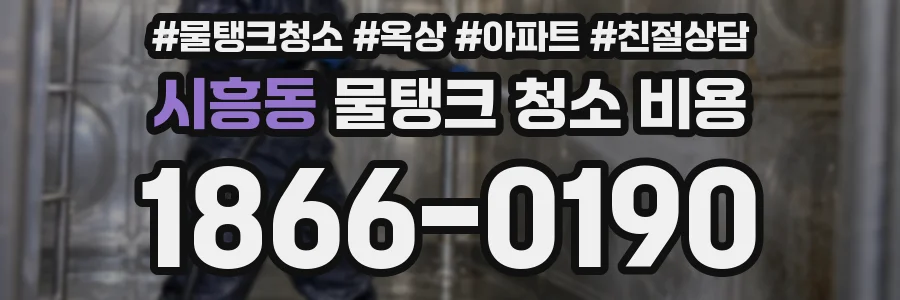 시흥동 물탱크 청소 비용