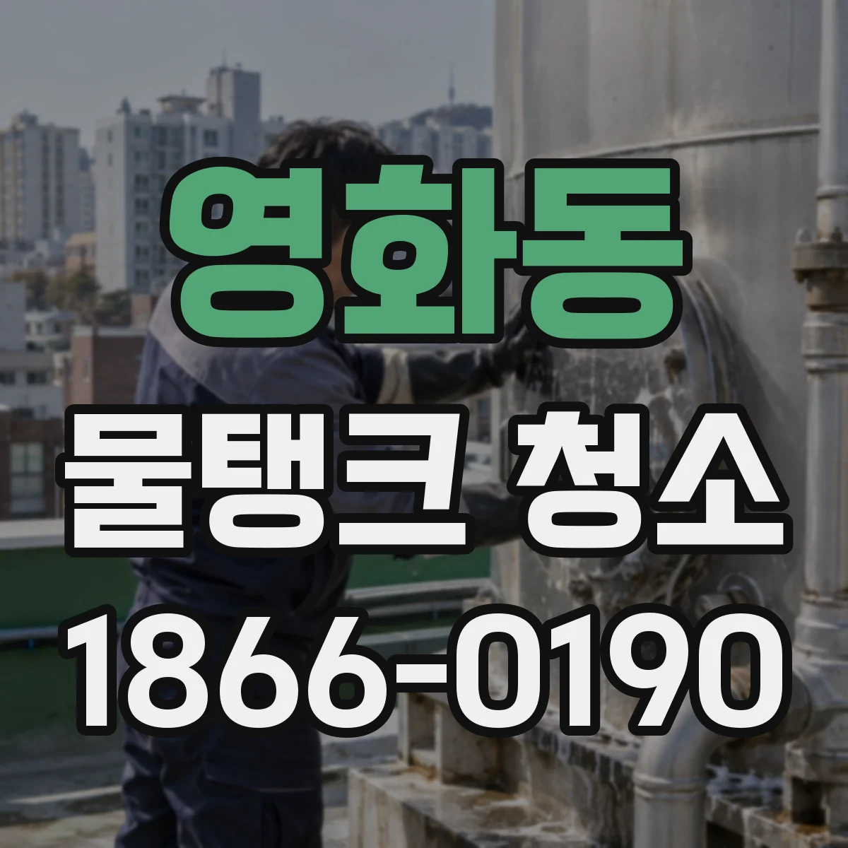 영화동 물탱크 청소