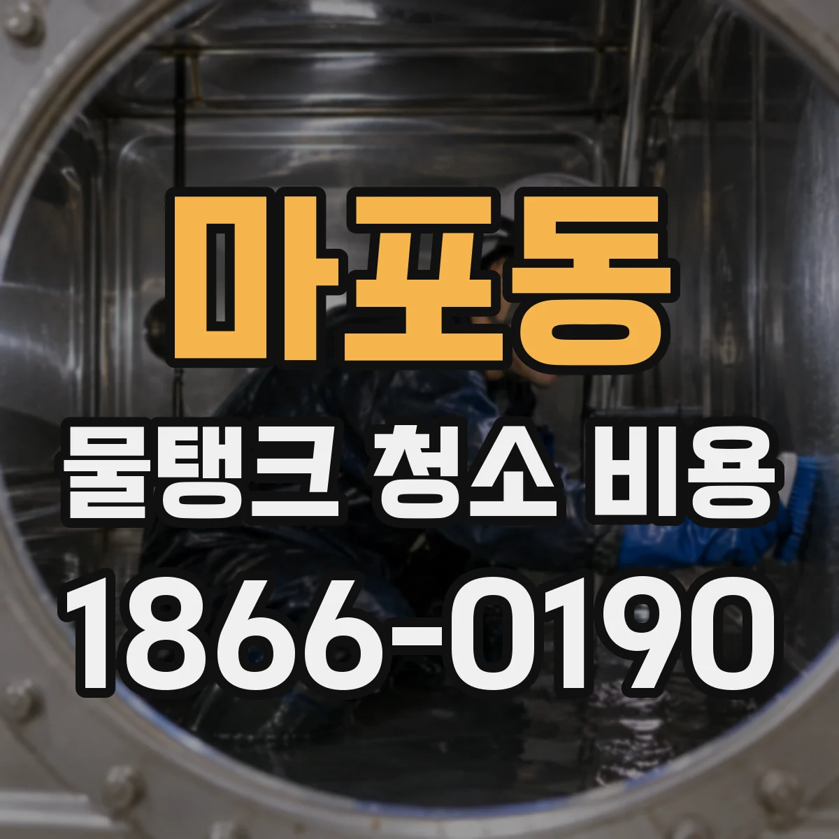 마포동 물탱크 청소 비용