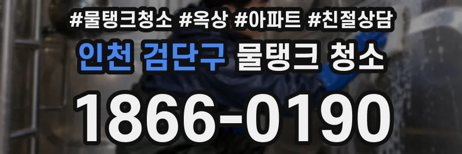 인천 검단구 물탱크 청소
