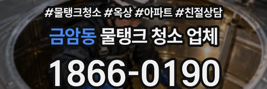 금암동 물탱크 청소 업체