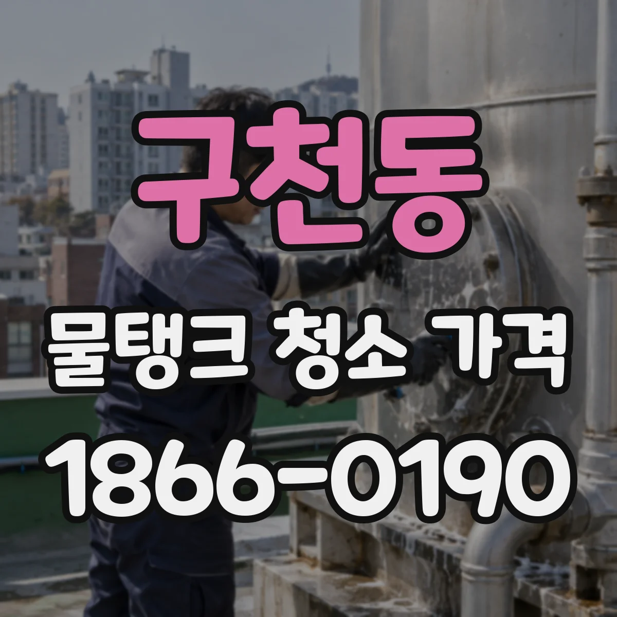 구천동 물탱크 청소 가격