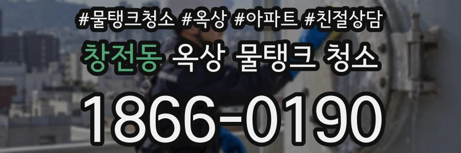 창전동 옥상 물탱크 청소