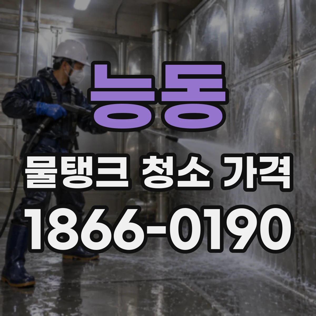 능동 물탱크 청소 가격