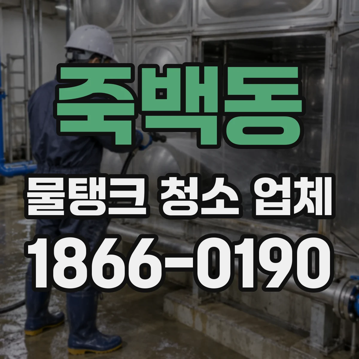 죽백동 물탱크 청소 업체