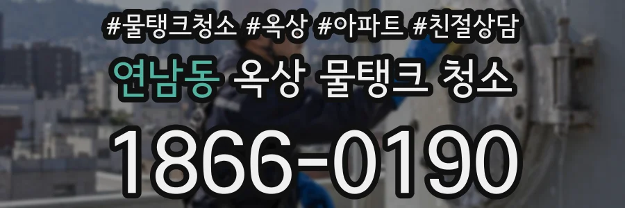 연남동 옥상 물탱크 청소
