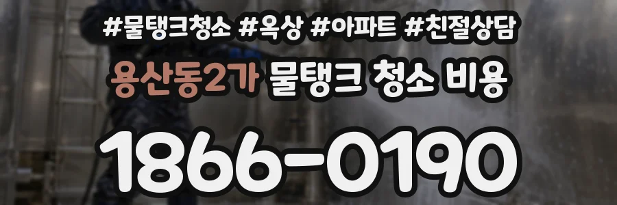 용산동2가 물탱크 청소 비용