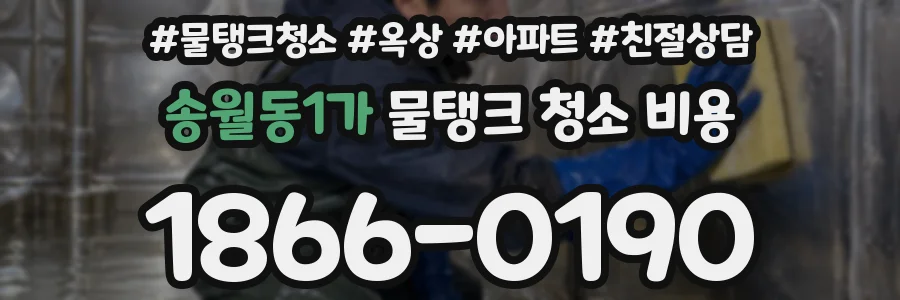 송월동1가 물탱크 청소 비용