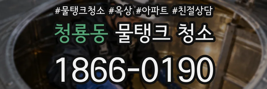 청룡동 물탱크 청소