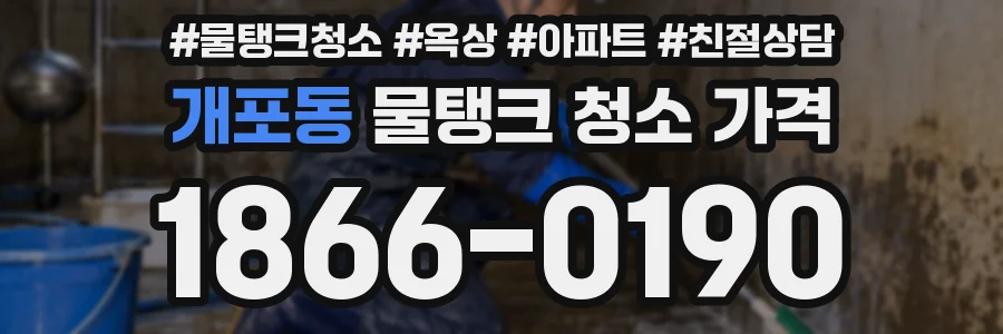 개포동 물탱크 청소 가격
